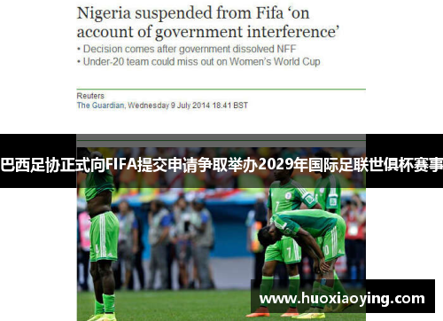 巴西足协正式向FIFA提交申请争取举办2029年国际足联世俱杯赛事