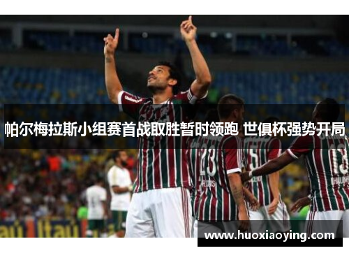 帕尔梅拉斯小组赛首战取胜暂时领跑 世俱杯强势开局