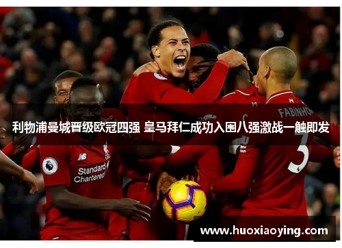 利物浦曼城晋级欧冠四强 皇马拜仁成功入围八强激战一触即发