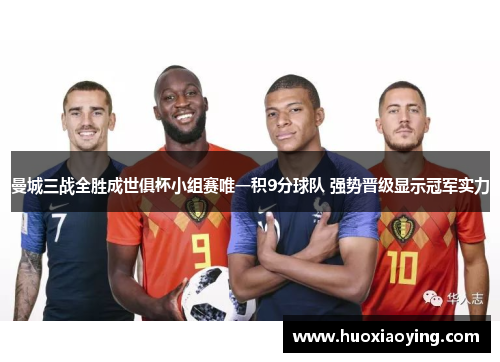曼城三战全胜成世俱杯小组赛唯一积9分球队 强势晋级显示冠军实力