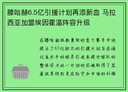 滕哈赫6.5亿引援计划再添新血 马拉西亚加盟埃因霍温阵容升级
