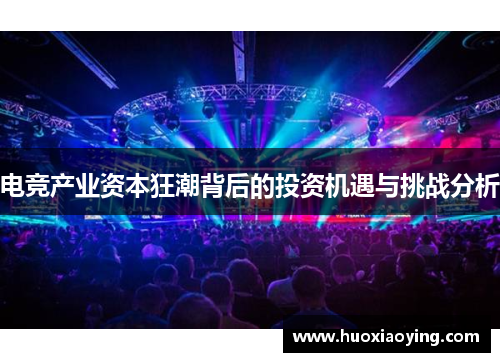 电竞产业资本狂潮背后的投资机遇与挑战分析