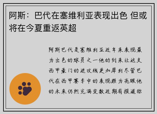 阿斯：巴代在塞维利亚表现出色 但或将在今夏重返英超