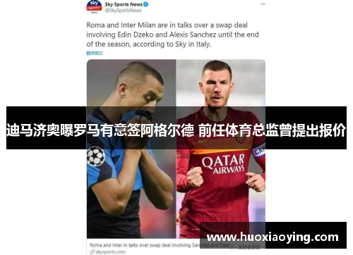迪马济奥曝罗马有意签阿格尔德 前任体育总监曾提出报价