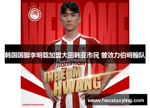 韩国国脚李明载加盟大田韩亚市民 曾效力伯明翰队