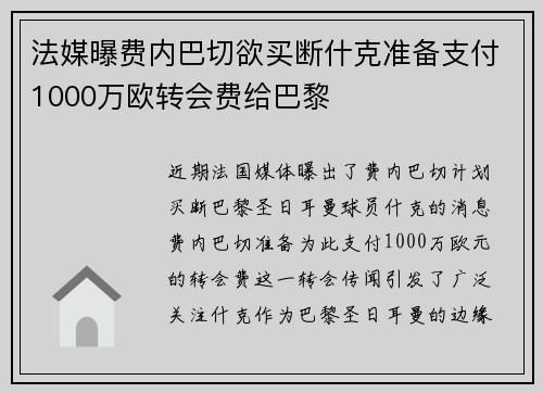 法媒曝费内巴切欲买断什克准备支付1000万欧转会费给巴黎