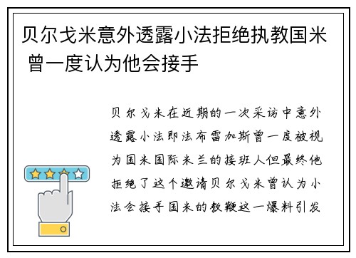 贝尔戈米意外透露小法拒绝执教国米 曾一度认为他会接手