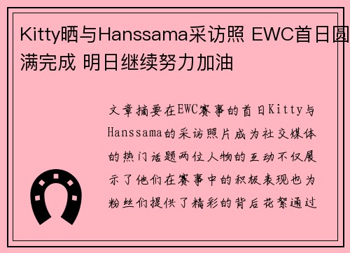 Kitty晒与Hanssama采访照 EWC首日圆满完成 明日继续努力加油