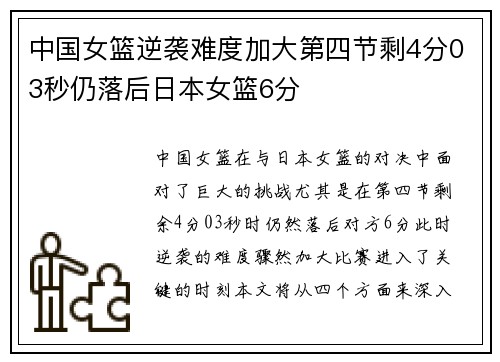 中国女篮逆袭难度加大第四节剩4分03秒仍落后日本女篮6分