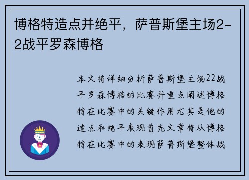 博格特造点并绝平，萨普斯堡主场2-2战平罗森博格
