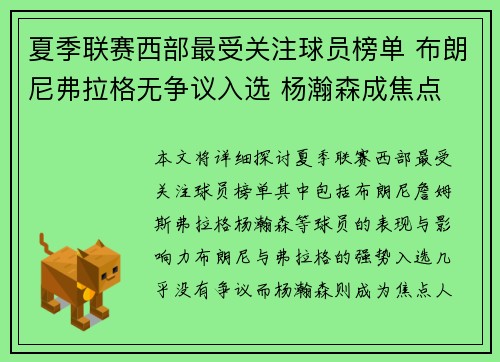 夏季联赛西部最受关注球员榜单 布朗尼弗拉格无争议入选 杨瀚森成焦点