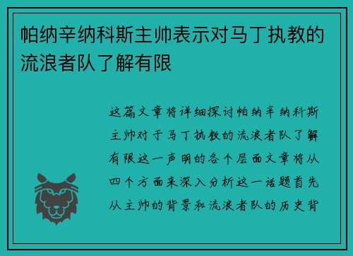 帕纳辛纳科斯主帅表示对马丁执教的流浪者队了解有限