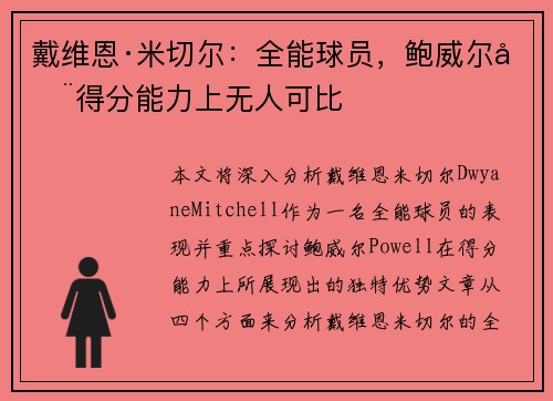 戴维恩·米切尔：全能球员，鲍威尔在得分能力上无人可比