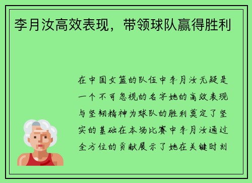 李月汝高效表现，带领球队赢得胜利