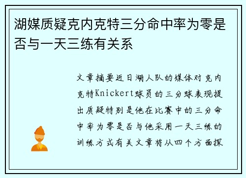 湖媒质疑克内克特三分命中率为零是否与一天三练有关系
