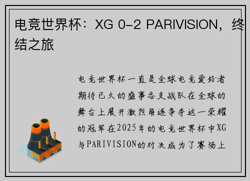 电竞世界杯：XG 0-2 PARIVISION，终结之旅