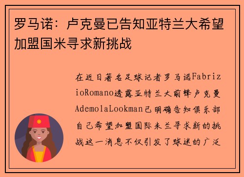 罗马诺：卢克曼已告知亚特兰大希望加盟国米寻求新挑战