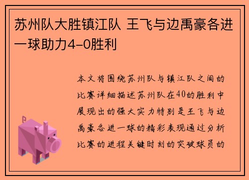 苏州队大胜镇江队 王飞与边禹豪各进一球助力4-0胜利