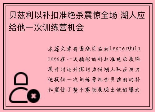 贝兹利以补扣准绝杀震惊全场 湖人应给他一次训练营机会