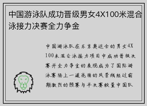 中国游泳队成功晋级男女4X100米混合泳接力决赛全力争金