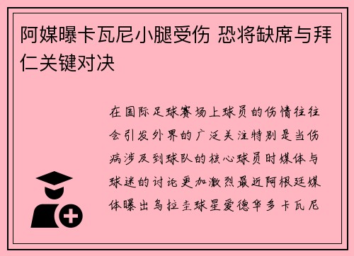 阿媒曝卡瓦尼小腿受伤 恐将缺席与拜仁关键对决