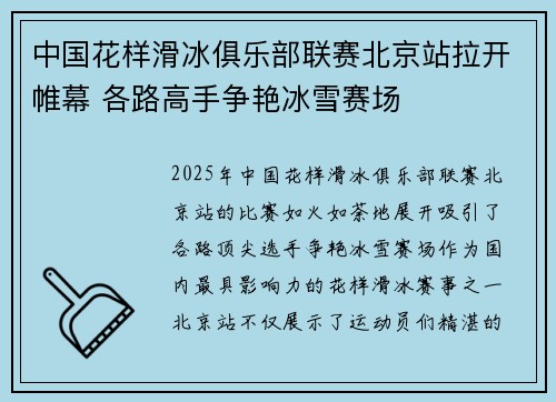 中国花样滑冰俱乐部联赛北京站拉开帷幕 各路高手争艳冰雪赛场