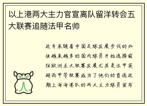 以上港两大主力官宣离队留洋转会五大联赛追随法甲名帅