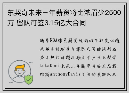 东契奇未来三年薪资将比浓眉少2500万 留队可签3.15亿大合同