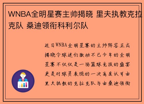 WNBA全明星赛主帅揭晓 里夫执教克拉克队 桑迪领衔科利尔队