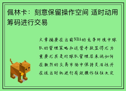 佩林卡：刻意保留操作空间 适时动用筹码进行交易