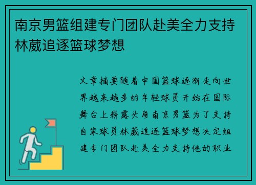 南京男篮组建专门团队赴美全力支持林葳追逐篮球梦想