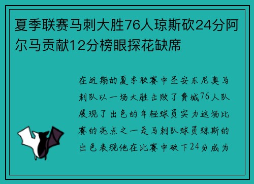 夏季联赛马刺大胜76人琼斯砍24分阿尔马贡献12分榜眼探花缺席