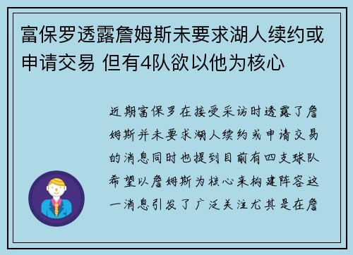富保罗透露詹姆斯未要求湖人续约或申请交易 但有4队欲以他为核心