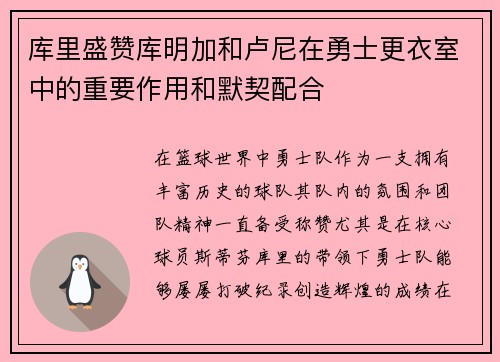 库里盛赞库明加和卢尼在勇士更衣室中的重要作用和默契配合