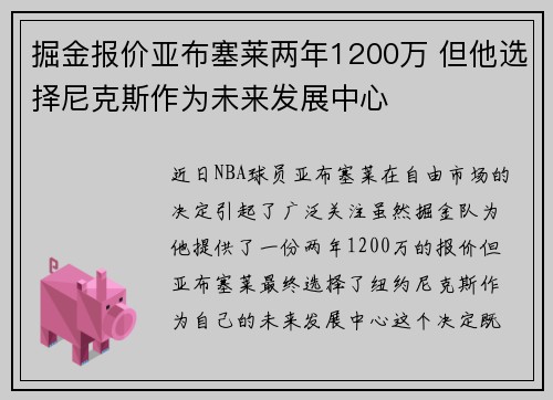 掘金报价亚布塞莱两年1200万 但他选择尼克斯作为未来发展中心