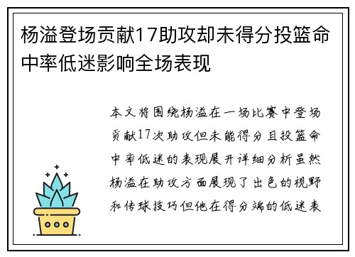 杨溢登场贡献17助攻却未得分投篮命中率低迷影响全场表现