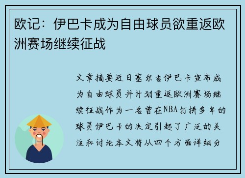 欧记：伊巴卡成为自由球员欲重返欧洲赛场继续征战