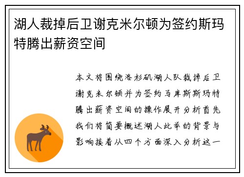湖人裁掉后卫谢克米尔顿为签约斯玛特腾出薪资空间