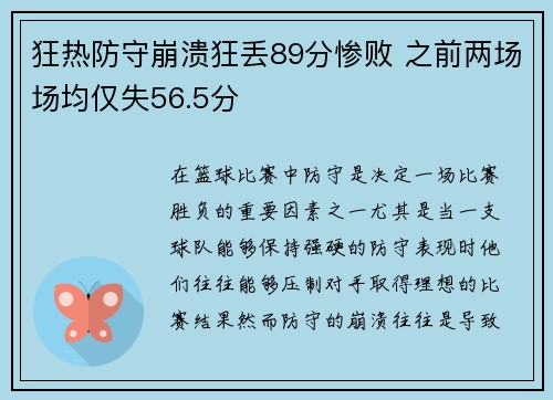 狂热防守崩溃狂丢89分惨败 之前两场场均仅失56.5分