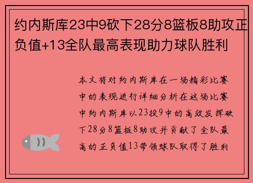 约内斯库23中9砍下28分8篮板8助攻正负值+13全队最高表现助力球队胜利