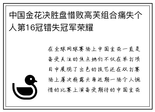 中国金花决胜盘惜败高芙组合痛失个人第16冠错失冠军荣耀