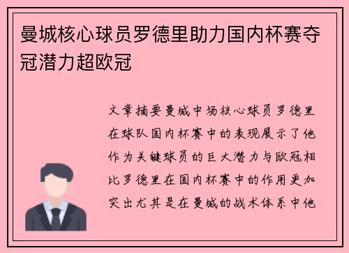 曼城核心球员罗德里助力国内杯赛夺冠潜力超欧冠