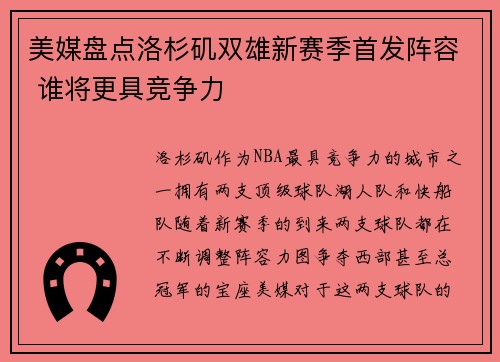 美媒盘点洛杉矶双雄新赛季首发阵容 谁将更具竞争力