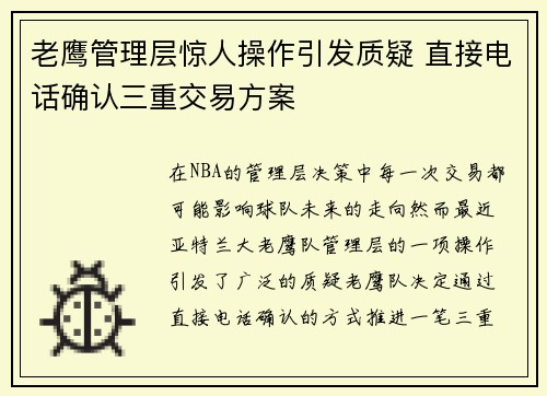 老鹰管理层惊人操作引发质疑 直接电话确认三重交易方案