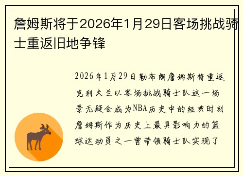 詹姆斯将于2026年1月29日客场挑战骑士重返旧地争锋