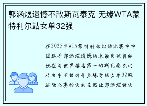 郭涵煜遗憾不敌斯瓦泰克 无缘WTA蒙特利尔站女单32强