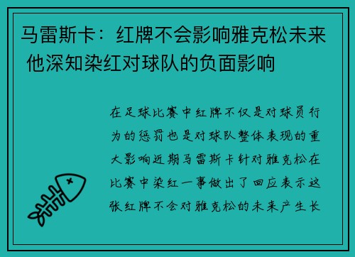 马雷斯卡：红牌不会影响雅克松未来 他深知染红对球队的负面影响