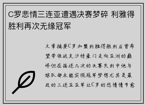 C罗悲情三连亚遭遇决赛梦碎 利雅得胜利再次无缘冠军