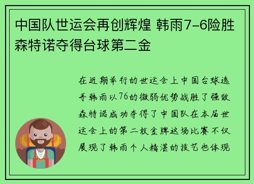 中国队世运会再创辉煌 韩雨7-6险胜森特诺夺得台球第二金