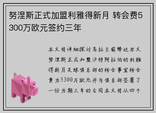 努涅斯正式加盟利雅得新月 转会费5300万欧元签约三年